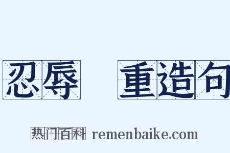 忍辱負重造句是什么意思的图片